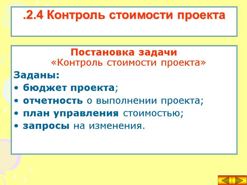 Постановка задачи  «Контроль стоимости проекта»  Заданы: бюджет проекта; отчетность о выполнении проекта;